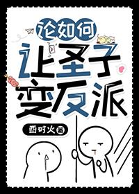 论如何让圣子变反派剧透