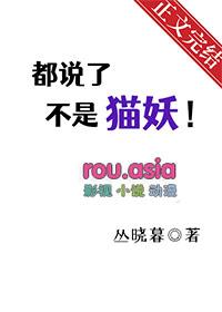 我不是猫妖