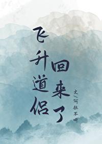 和亡夫在仙界重逢后
