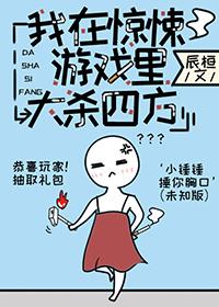 我在无限游戏中超凶txt
