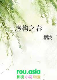 虚构之春无惨