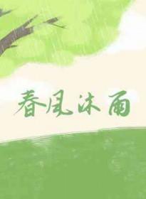 春风沐雨相隔十一号码有两位置改变