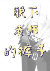 老师在班里脱鞋
