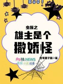 虫族之雄主忽然浪子回头