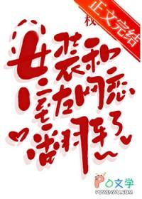 女装和室友网恋翻车了权昼笔趣阁45