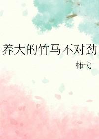 养大的竹马不对劲txt视频