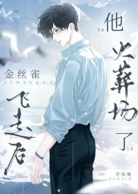 金丝雀飞走后他火葬场了讲的什么