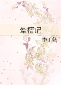 晕檀记庄静音结局