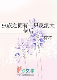 虫族之将