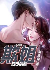 欺姐(继姐弟H)都市言情连载中作者果皮酱