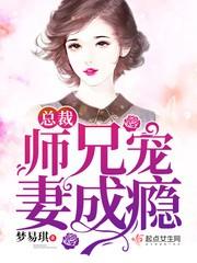 师兄冷妻