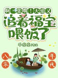 张嘴!天道又追着福宝喂饭了短剧合集