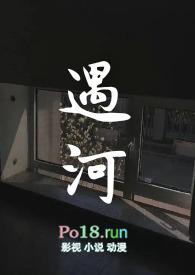 遇河姐弟骨科全文阅读