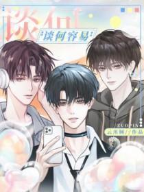 谈何容易于见抒txt