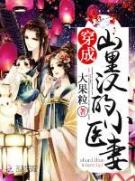 穿成山里汉的小医妻免费阅读