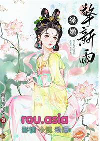 绿嫩擎新雨全文TXT