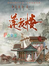 藤萍吉祥纹莲花楼