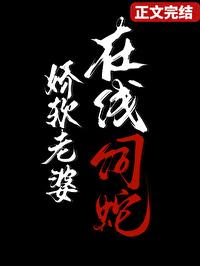 在线饲蛇免费阅读笔趣阁16章