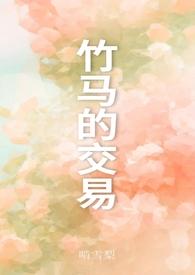竹马之交的是什么意思