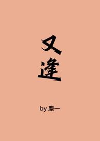 作者又逢春的