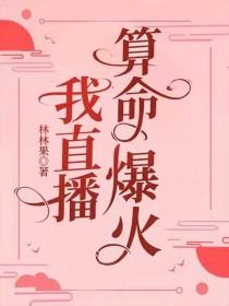 我直播算命爆火txt笔趣阁免费阅读