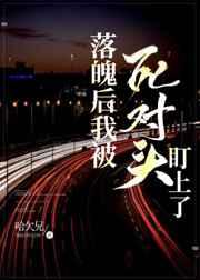 落魄后我被死对头盯上了(哈欠兄)最新章