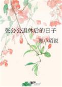 张公公退休后的日子张林