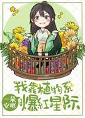 我靠种田爆红全星际txt