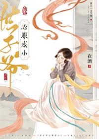 世子爷心眼忒小 作者在酒