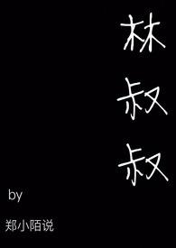 汉中王俊林叔叔