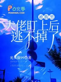 被腹黑大佬盯上后逃不掉了有车吗