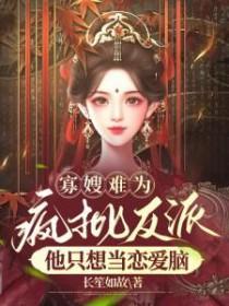 寡嫂难为疯批反派他只想当恋爱脑百度