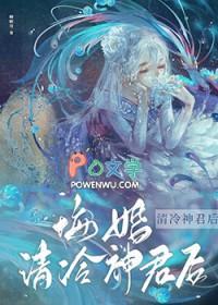 悔婚清冷神君后讲的是什么