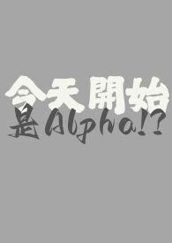 今天开始啊