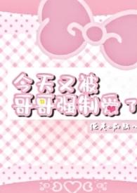 又被哥哥攻略了