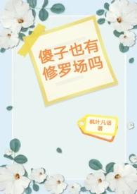 傻子有傻福免费阅读