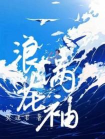 浪花淘尽歌词