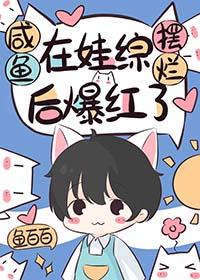 咸鱼在娃综摆烂后爆红了傅肖肖