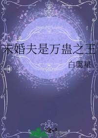 未婚夫是万蛊之王txt