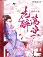 苏容周顾结局花醉满堂