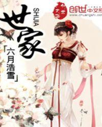 世家子弟最易犯奢字全文翻译