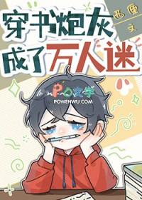 穿书炮灰成了万人迷百度