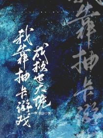 我靠抽卡牌