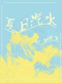 夏日汽水弹珠少女动漫