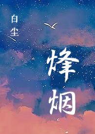 烽火狼烟军事