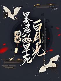 穿成暴君白月光后