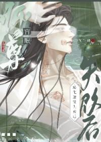盲眼师尊感化逆徒失败后百度