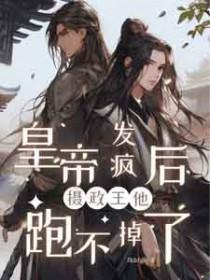 摄政王他跑不掉了!