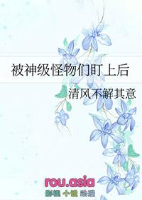 被大怪物追赶