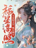 唯有嫡女福星高照 檀晓